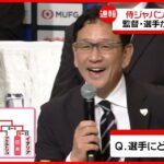 【侍ジャパン凱旋会見】WBC優勝報告＆“名場面”振り返る