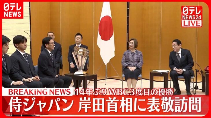 【侍ジャパン】岸田首相にWBC優勝報告　栗山監督「総理からも褒めて」