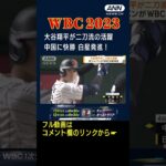 WBC 大谷翔平が二刀流の活躍 侍ジャパンが白星発進 #Shorts