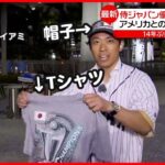 【WBC】 侍ジャパン優勝でTシャツなど即完売…アメリカ、メキシコのファンも購入