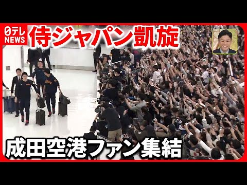 【WBC侍ジャパン凱旋】成田空港には約1200人集結　岸田首相は「心から感謝」