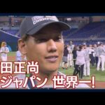 吉田正尚、WBC優勝後のインタビュー！大会新記録13打点の大活躍！(2023年3月22日)