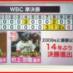 【WBC】劇的サヨナラで14年ぶりに決勝へ！　アメリカ代表“恐怖の9番”に要注意？『知りたいッ！』