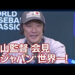 栗山監督、WBC優勝後の会見！　侍ジャパンを14年ぶり世界一に導く！(2023年3月22日)