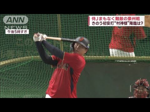 【WBC】難敵の豪州戦　先発・山本は2年連続の沢村賞　侍J準々決勝へ…対戦相手は？(2023年3月12日)