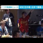 北京でもWBCに大興奮「中国チームの風格見せた」(2023年3月10日)