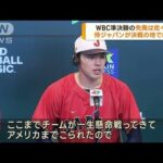 WBC　侍ジャパン準決勝　先発投手は佐々木朗希(2023年3月20日)