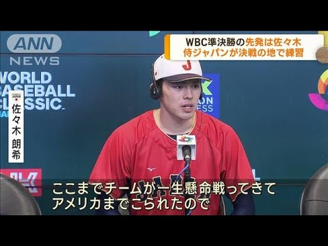 WBC　侍ジャパン準決勝　先発投手は佐々木朗希(2023年3月20日)