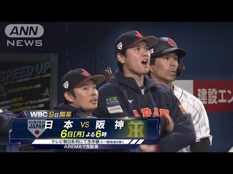 WBC野球世界一へ　大谷翔平が侍ジャパンに合流(2023年3月4日)