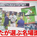 【WBC】侍ジャパン3度目の世界一！　ホームランに…“源田の1ミリ”も！