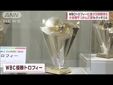 WBCトロフィーに長蛇の列　“あの感動を再び”5時間待ちも苦にならず(2023年3月25日)