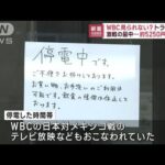 WBCが見られない!?　激戦の最中…約5250戸停電に　北海道(2023年3月21日)