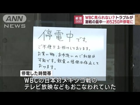 WBCが見られない!?　激戦の最中…約5250戸停電に　北海道(2023年3月21日)