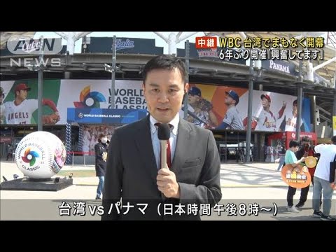 WBC　台湾でまもなく開幕　6年ぶり開催に「興奮」(2023年3月8日)
