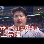 【WBC】侍J“村神様”劇的サヨナラ打で決勝進出(2023年3月21日)