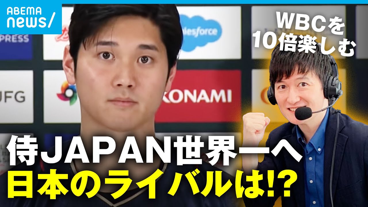 【WBC】侍JAPAN“世界一”へ ライバルはどのチーム？10倍楽しめる注目ポイント徹底解説｜辻歩アナ