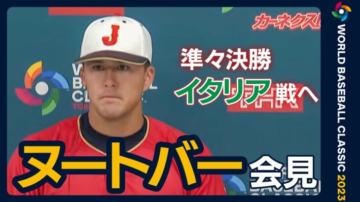 【WBC】侍JAPAN 栗山監督ら試合前会見 準々決勝イタリア戦直前！《大谷先発登板へ！どう戦う？》(2023年3月16日)