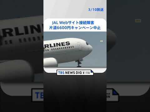 きのう日本航空Webサイト約18時間接続障害　一時ホームページを介する航空券の予約発券ができない状況に　片道6600円キャンペーンは中止　 | TBS NEWS DIG #shorts