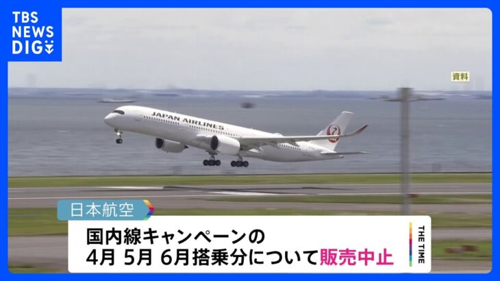 きのう日本航空Webサイト約18時間接続障害　一時ホームページを介する航空券の予約発券ができない状況に　片道6600円キャンペーンは中止｜TBS NEWS DIG