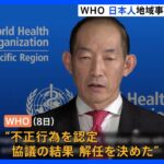 WHO　日本人の地域事務局トップを解任　「人種差別的な発言」と内部告発｜TBS NEWS DIG