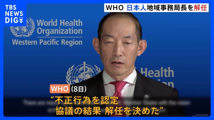 WHO　日本人の地域事務局トップを解任　「人種差別的な発言」と内部告発｜TBS NEWS DIG