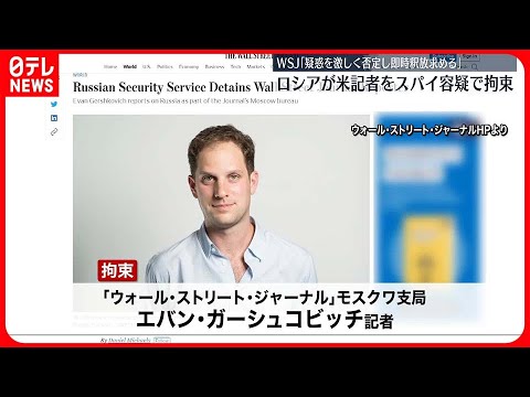 【記者をロシアが拘束】WSJ「疑惑を激しく否定し即時釈放を求める」