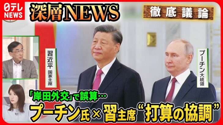 【中露首脳“和平”強調なぜ？】習主席×プーチン氏会談「共同声明」両者の本音は…岸田首相“キーウ電撃訪問”中露へのインパクトは【深層NEWS】