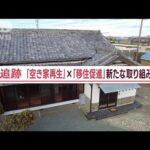 空き家再生×移住促進　行政と業者連携「すべてWinWin」…“買い取り査定”密着　静岡(2023年3月12日)