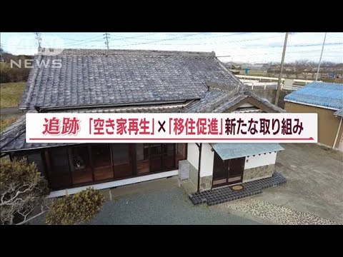 空き家再生×移住促進　行政と業者連携「すべてWinWin」…“買い取り査定”密着　静岡(2023年3月12日)