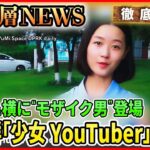 【北朝鮮「少女YouTuber」のナゾ】金正恩氏「核弾頭」初公開の狙い…金父娘の横に“モザイク男”一体何者？【深層NEWS】