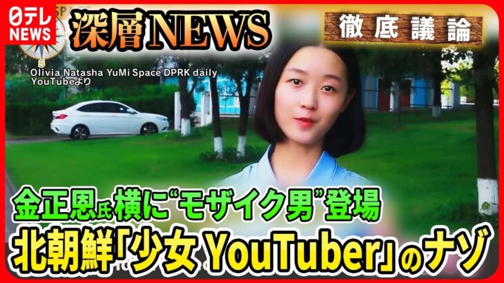 【北朝鮮「少女YouTuber」のナゾ】金正恩氏「核弾頭」初公開の狙い…金父娘の横に“モザイク男”一体何者？【深層NEWS】