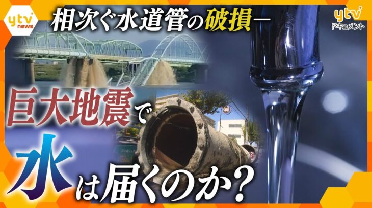 【ytvドキュメント】水道クライシス　ー巨大地震 その時 水は届くのかー