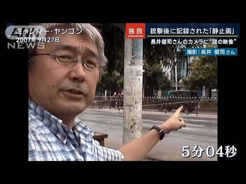 【報ステ独自】「0.6秒の静止画」銃撃後に何が…長井健司さんのカメラに“謎の映像”(2023年4月27日)