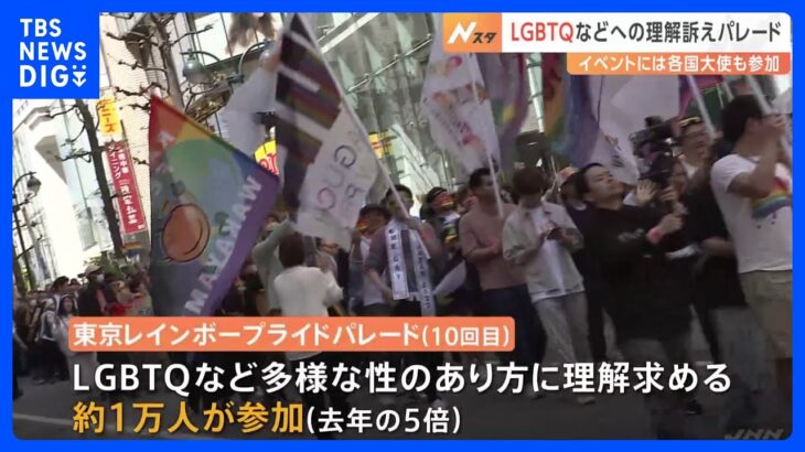 「東京レインボープライドパレード」開催　約1万人が参加　LGBTQなど多様な性のあり方に理解求める｜TBS NEWS DIG
