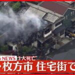 【速報】住宅街で火災…1人死亡 大阪・枚方市