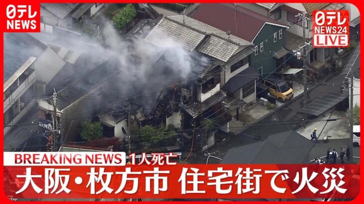 【速報】住宅街で火災…1人死亡 大阪・枚方市