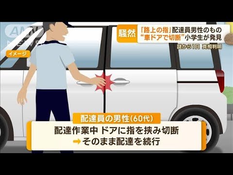 「路上の指」小学生発見　謎から1日“真相判明”…配達員男性のもの“車ドアで切断”(2023年4月26日)