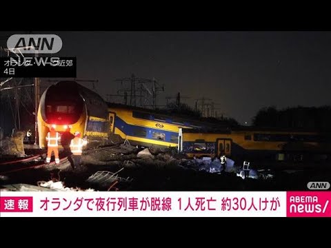 オランダで夜行列車が脱線　建設機械に衝突か　1人死亡　約30人けが(2023年4月4日)