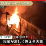【民家で火災】住人の男性1人が重傷  埼玉・川口市
