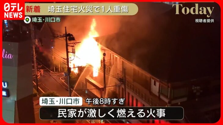 【民家で火災】住人の男性1人が重傷  埼玉・川口市