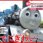 【きょうの1日】いよいよゴールデンウイーク！  各地で早くもにぎわい  子どもたちが「トーマス号」体験乗車