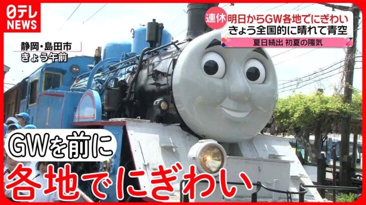 【きょうの1日】いよいよゴールデンウイーク！  各地で早くもにぎわい  子どもたちが「トーマス号」体験乗車