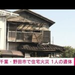 千葉・野田市で住宅火災で1人の遺体　高齢女性と連絡取れず(2023年4月1日)
