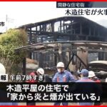 【火事】住宅1棟を焼く 2人けが 神奈川・小田原市