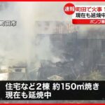 【速報】住宅で火事…延焼中、1人逃げ遅れか　東京・町田市