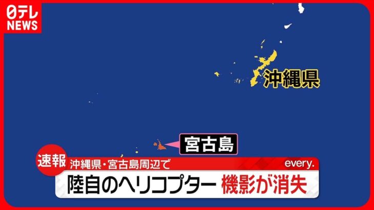 【速報】陸自ヘリ1機、機影がレーダーから消失　複数人が搭乗　沖縄・宮古島沖