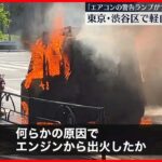 【事故】軽自動車1台燃える ポンプ車など3台で消火活動…約15分後にほぼ消し止められる 東京・渋谷区