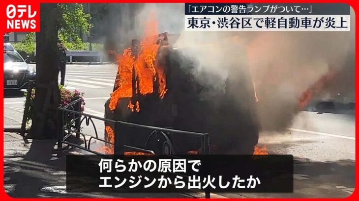 【事故】軽自動車1台燃える ポンプ車など3台で消火活動…約15分後にほぼ消し止められる 東京・渋谷区