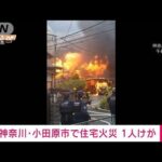 【速報】住宅火災で激しい炎　1人けが　小田原市(2023年4月7日)
