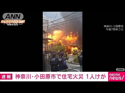 【速報】住宅火災で激しい炎　1人けが　小田原市(2023年4月7日)